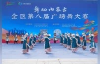 舞动内蒙古 | 千名舞者燃爆青城！内蒙古第八届广场舞大赛收官，草原故事跳给你看