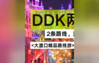 新韵重庆 渝见双节 | 大渡口2条两日游线路，一条揽全景，一条跨双城！