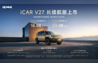 iCAR V27长续航版上市，售价18.98万元起