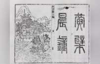 《福清县志》中的黄檗 | 黄檗金石录