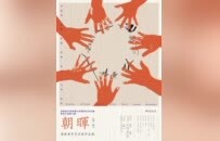 【第六届】朝晖（第一回）——湖南青年艺术家作品展