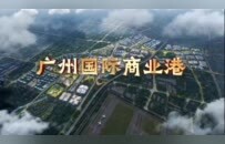广州国际商业港正式开工 打造大湾区商贸枢纽
