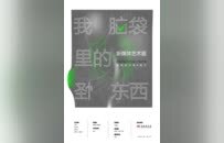 【第三届湖南美术馆“青扶计划”】“我脑袋里的怪东西”新媒体艺术展