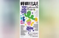 【第四届湖南美术馆“青扶计划”】蜉蝣计划——儿童友好、永续行动、社会美育