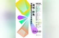 【第一届湖南美术馆“青扶计划”】湖南青年当代艺术考察报告——“湘域·转角”