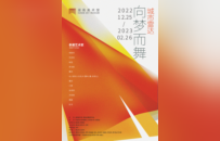 【第二届湖南美术馆“青扶计划”】城市雷达&向梦而舞