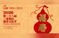 身栖南山·福润心安，第二十八届三亚南山福寿文化节10月18日启幕