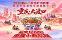 “最大规模的重庆小面品鉴”即日报名！大渡口邀520对搭子“嗦”定吉尼斯世界纪录