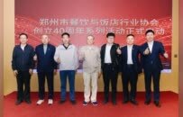 郑州市餐协四十周年系列活动启幕 味央餐创链盟产业总部基地盛大开业