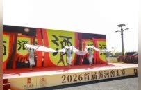 承大河文脉 敬岁月醇香 黄河酒业举办“2026首届黄河窖主节封坛盛典”