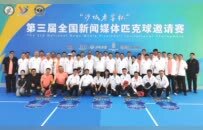 第三届全国新闻媒体匹克球邀请赛在衡水收拍