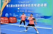 第三届全国新闻媒体匹克球邀请赛在衡水收拍