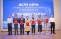 激活创新引擎、赋能产业升级！青岛发布首批21个数字人才入库项目