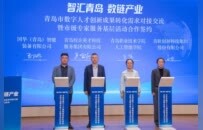 激活创新引擎、赋能产业升级！青岛发布首批21个数字人才入库项目