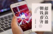 《庆余年》超前点播背后：视频网站增收瓶颈，该“朝钱看齐”吗？