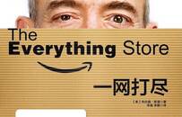 走进狂人贝佐斯：亚马逊是怎样炼成的？