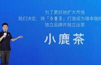 分拆小鹿茶、“倒贴”做加盟，瑞幸图什么？