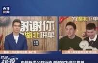 我为湖北胖三斤！“小朱配琦”高能带货，1.2亿在线观看！