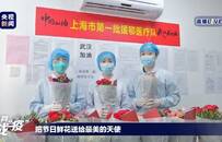 电商开通“鲜花专列”：云南花农赠花武汉“白衣天使”