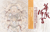 笔墨当随时代 从吉笑作品展看“佛像绘画的中国化”