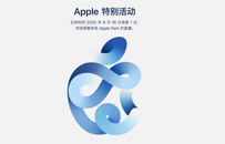 iPhone 12来了？苹果官宣9月16日举行新品发布会