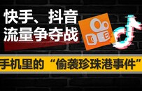快手上市的幕后：流量型电商们的“内卷化”暗结