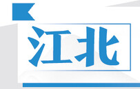 凤凰网重庆2021盘点日记摘录：江北