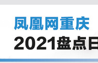 凤凰网重庆2021盘点日记摘录：江北