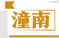 凤凰网重庆2021盘点日记摘录：潼南
