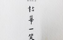 本性法师新著禅语集《拈花一笑》出版发行