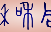 刘梦溪:“和同”与大同