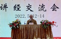 2022福建省佛教中国化讲经交流论辩会，本性法师点评总结