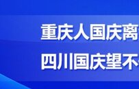 秒懂川渝 | 重庆人国庆离渝需主动报备 四川国庆望不去中高风险区