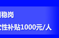 秒懂川渝 | 成都纾困稳岗：吸纳登记失业人员一次性补贴1000元/人