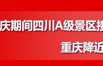 秒懂川渝 | 国庆期间四川A级景区接待游客量下降六成  重庆降近九成