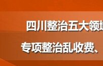 秒懂川渝 | 四川整治五大领域涉企违规收费 专项整治乱收费、乱罚款、乱摊派