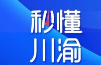 秒懂川渝 | 今年前9个月四川外贸完成7349亿 除成都外的20个市、州只做了16%