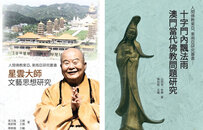 关注：香港中文大学广邀大咖，即将再启人间佛教学术盛宴