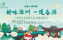 滁州市文化旅游推介会（合肥专场）即将开启！