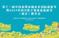 共赴幸福之旅！中国泰州水城水乡国际旅游节暨2023中国兴化千垛菜花旅游节推介会走进南京