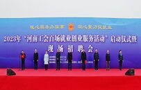2023年河南工会百场就业创业服务活动启动仪式在洛阳举行