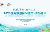 致敬美好，扬帆未来！2023国际旅游休闲城市·青岛论坛成功举办