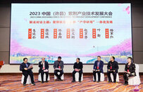 2023中国（许昌）紫荆产业技术发展大会召开