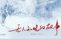《无人知晓的故事》《她问》入围上海国际电影节