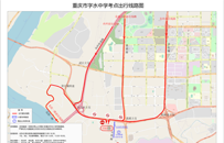重庆江北警方发布2023年高考出行提示