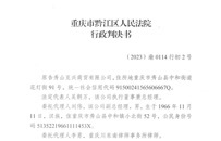 重庆黔江区法院依法判决秀山县规资局注销某采矿许可证的行为违法