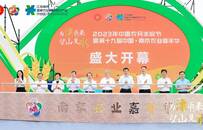 2023年中国农民丰收节暨第十九届中国南京农业嘉年华盛大开幕