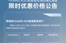 华为ADS智驾哨兵模式新增手机端查看录像等功能，年卡限时99元