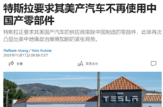 两年内放弃中国零件 特斯拉做得到吗