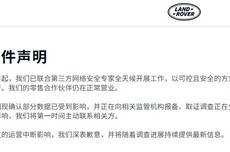 捷豹路虎回应网络攻击事件：生产暂停致歉，零售业务未受影响